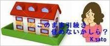 このまま住み続けたい.jpg