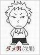 ダメ男.jpg